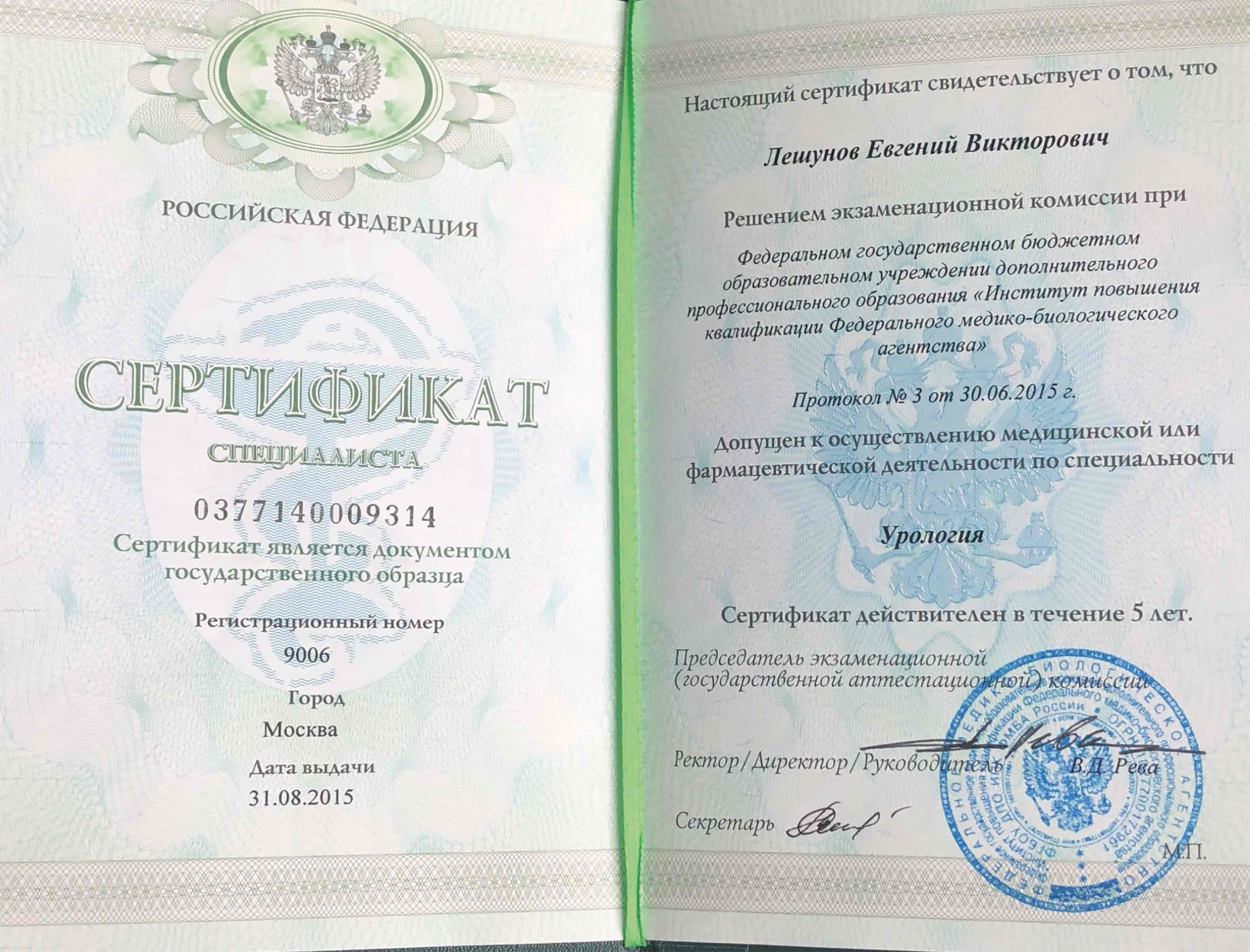 Сертификат специалиста  "Урология"